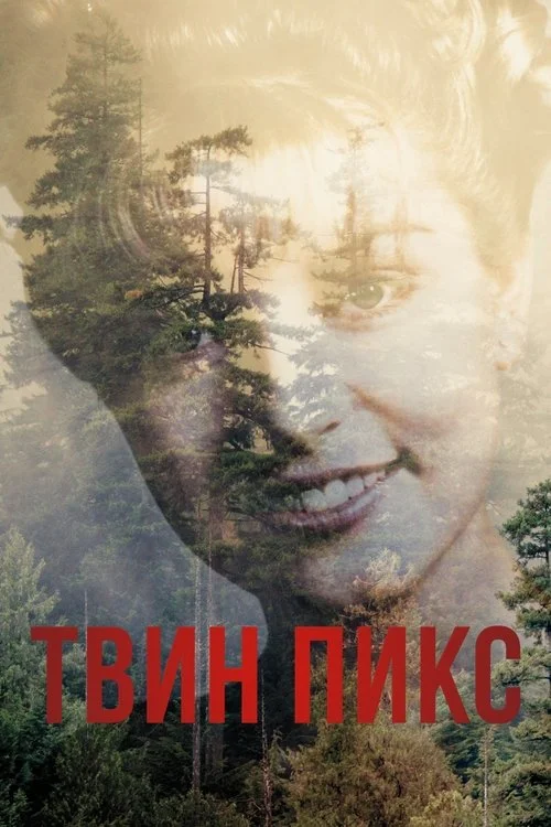 3 сезон Твин Пикс