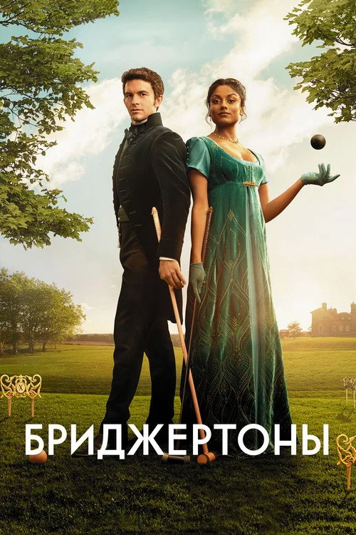 2 сезон Бриджертоны