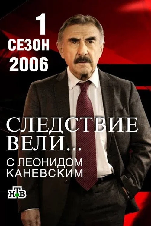 1 сезон Следствие вели