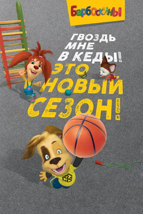 15 сезон Барбоскины