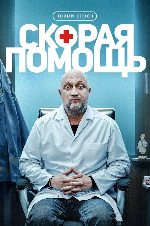 8 сезон Скорая помощь